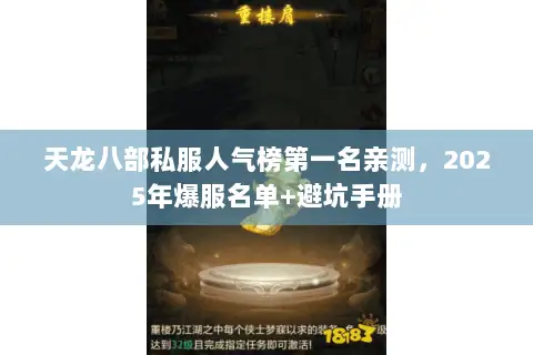 天龙八部私服人气榜第一名亲测,2025年爆服名单+避坑手册 天龙八部私服人气榜第一名亲测,2025年爆服名单+避坑手册