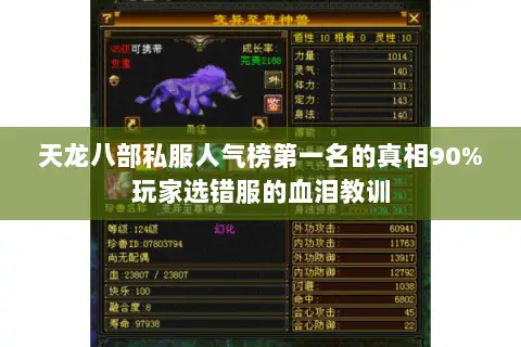 天龙八部私服人气榜第一名的真相90%玩家选错服的血泪教训 天龙八部私服人气榜第一名的真相90%玩家选错服的血泪教训