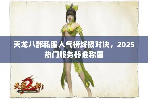 天龙八部私服人气榜终极对决,2025热门服务器谁称霸 天龙八部私服人气榜终极对决,2025热门服务器谁称霸