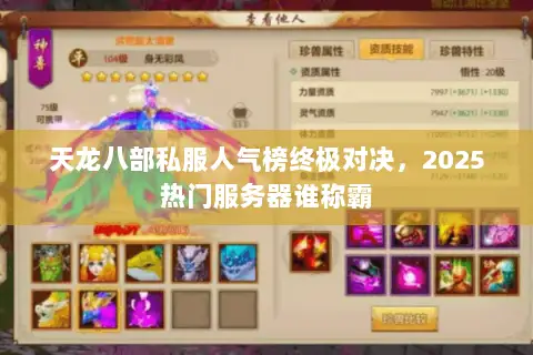 天龙八部私服人气榜终极对决,2025热门服务器谁称霸 天龙八部私服人气榜终极对决,2025热门服务器谁称霸