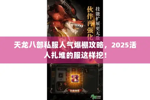 天龙八部私服人气爆棚攻略,2025活人扎堆的服这样挖! 天龙八部私服人气爆棚攻略,2025活人扎堆的服这样挖!