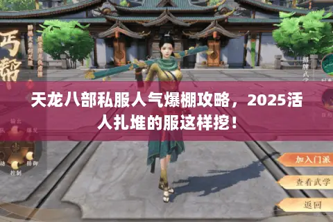 天龙八部私服人气爆棚攻略,2025活人扎堆的服这样挖! 天龙八部私服人气爆棚攻略,2025活人扎堆的服这样挖!