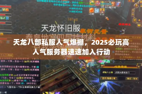 天龙八部私服人气爆棚,2025必玩高人气服务器速速加入行动 天龙八部私服人气爆棚,2025必玩高人气服务器速速加入行动