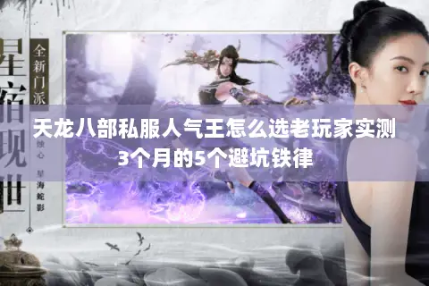天龙八部私服人气王怎么选老玩家实测3个月的5个避坑铁律