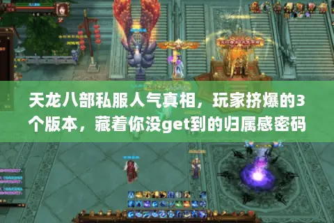 天龙八部私服人气真相,玩家挤爆的3个版本,藏着你没get到的归属感密码 天龙八部私服人气真相,玩家挤爆的3个版本,藏着你没get到的归属感密码