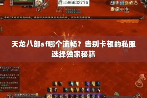 天龙八部sf哪个流畅?告别卡顿的私服选择独家秘籍 天龙八部sf哪个流畅?告别卡顿的私服选择独家秘籍