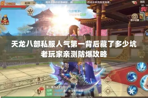 天龙八部私服人气第一背后藏了多少坑老玩家亲测防爆攻略 天龙八部私服人气第一背后藏了多少坑老玩家亲测防爆攻略