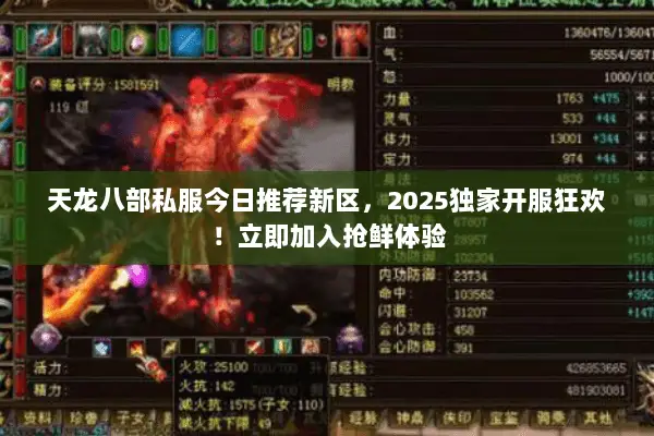 天龙八部私服今日推荐新区,2025独家开服狂欢!立即加入抢鲜体验 天龙八部私服今日推荐新区,2025独家开服狂欢!立即加入抢鲜体验
