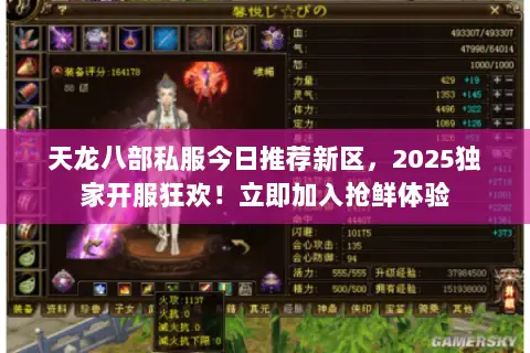 天龙八部私服今日推荐新区,2025独家开服狂欢!立即加入抢鲜体验 天龙八部私服今日推荐新区,2025独家开服狂欢!立即加入抢鲜体验