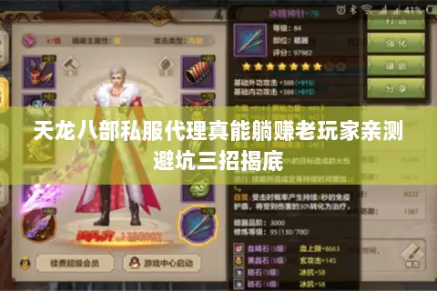 天龙八部私服代理真能躺赚老玩家亲测避坑三招揭底