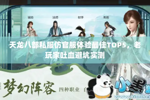 天龙八部私服仿官服体验最佳TOP5,老玩家吐血避坑实测 天龙八部私服仿官服体验最佳TOP5,老玩家吐血避坑实测