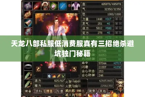天龙八部私服低消费服真有三招绝杀避坑独门秘籍 天龙八部私服低消费服真有三招绝杀避坑独门秘籍