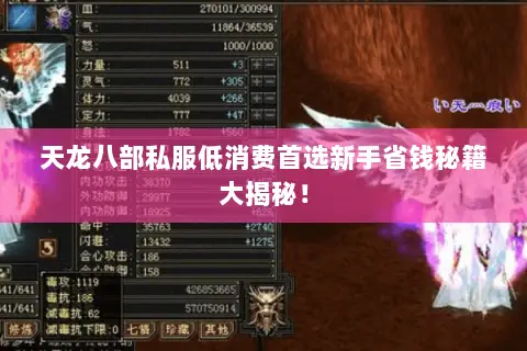 天龙八部私服低消费首选新手省钱秘籍大揭秘! 天龙八部私服低消费首选新手省钱秘籍大揭秘!