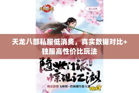 天龙八部私服低消费,真实数据对比+独服高性价比玩法 天龙八部私服低消费,真实数据对比+独服高性价比玩法