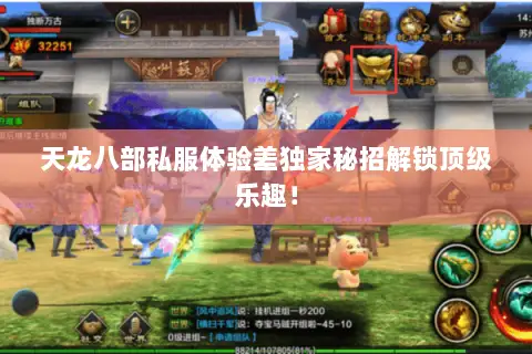 天龙八部私服体验差独家秘招解锁顶级乐趣! 天龙八部私服体验差独家秘招解锁顶级乐趣!
