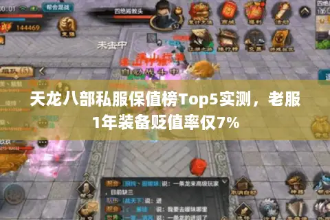 天龙八部私服保值榜Top5实测,老服1年装备贬值率仅7% 天龙八部私服保值榜Top5实测,老服1年装备贬值率仅7%