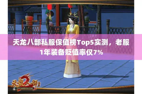 天龙八部私服保值榜Top5实测,老服1年装备贬值率仅7% 天龙八部私服保值榜Top5实测,老服1年装备贬值率仅7%