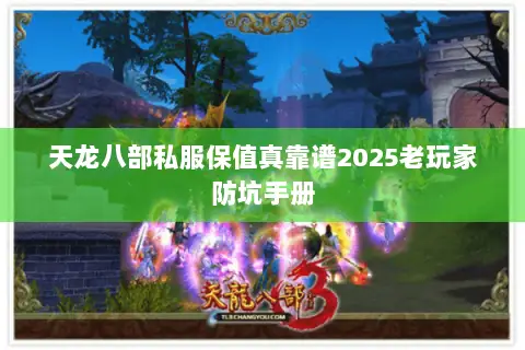 天龙八部私服保值真靠谱2025老玩家防坑手册