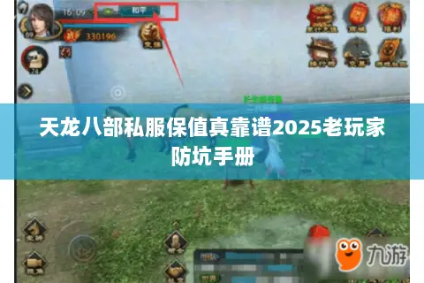天龙八部私服保值真靠谱2025老玩家防坑手册