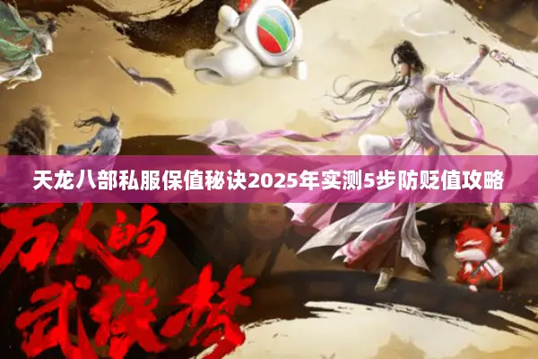 天龙八部私服保值秘诀2025年实测5步防贬值攻略 天龙八部私服保值秘诀2025年实测5步防贬值攻略