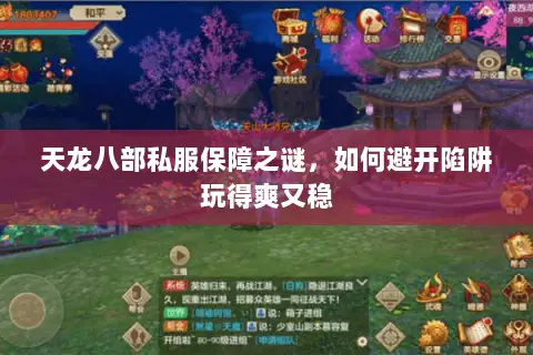天龙八部私服保障之谜,如何避开陷阱玩得爽又稳 天龙八部私服保障之谜,如何避开陷阱玩得爽又稳