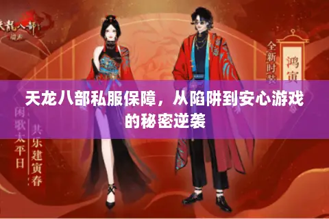 天龙八部私服保障,从陷阱到安心游戏的秘密逆袭 天龙八部私服保障,从陷阱到安心游戏的秘密逆袭