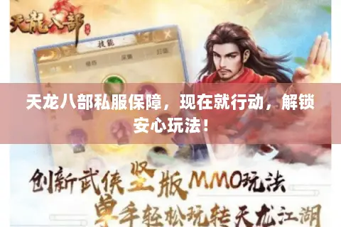 天龙八部私服保障,现在就行动,解锁安心玩法! 天龙八部私服保障,现在就行动,解锁安心玩法!