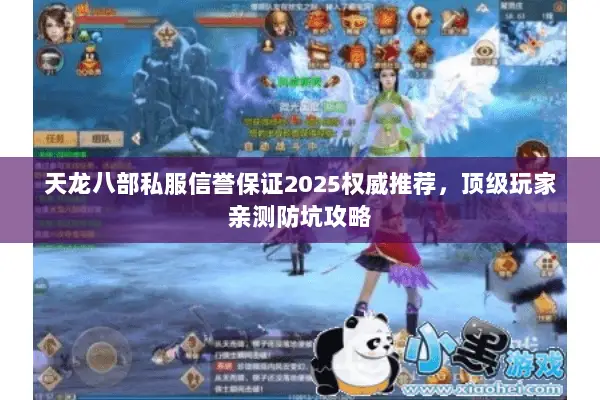 天龙八部私服信誉保证2025权威推荐,顶级玩家亲测防坑攻略 天龙八部私服信誉保证2025权威推荐,顶级玩家亲测防坑攻略