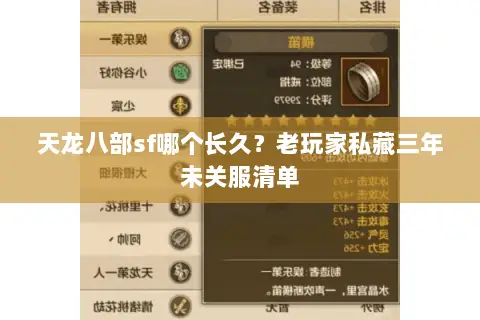 天龙八部sf哪个长久?老玩家私藏三年未关服清单 天龙八部sf哪个长久?老玩家私藏三年未关服清单