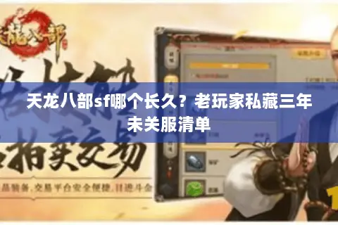 天龙八部sf哪个长久?老玩家私藏三年未关服清单 天龙八部sf哪个长久?老玩家私藏三年未关服清单
