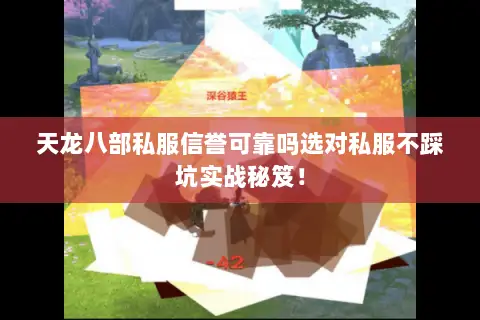 天龙八部私服信誉可靠吗选对私服不踩坑实战秘笈! 天龙八部私服信誉可靠吗选对私服不踩坑实战秘笈!