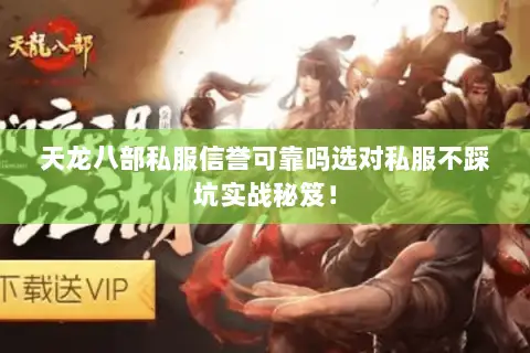 天龙八部私服信誉可靠吗选对私服不踩坑实战秘笈! 天龙八部私服信誉可靠吗选对私服不踩坑实战秘笈!