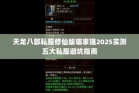 天龙八部私服修仙版哪家强2025实测五大私服避坑指南 天龙八部私服修仙版哪家强2025实测五大私服避坑指南