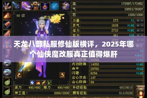 天龙八部私服修仙版横评,2025年哪个仙侠魔改服真正值得爆肝 天龙八部私服修仙版横评,2025年哪个仙侠魔改服真正值得爆肝