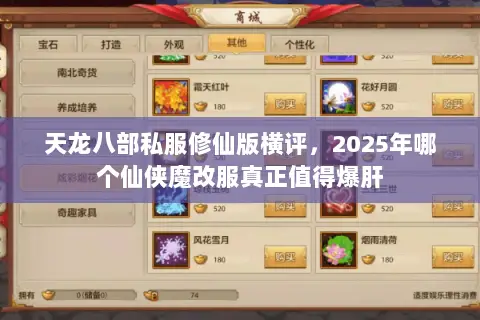 天龙八部私服修仙版横评,2025年哪个仙侠魔改服真正值得爆肝 天龙八部私服修仙版横评,2025年哪个仙侠魔改服真正值得爆肝