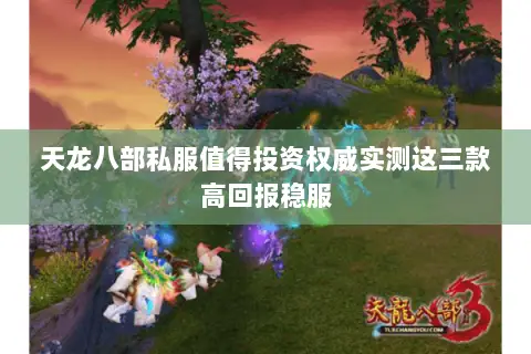 天龙八部私服值得投资权威实测这三款高回报稳服