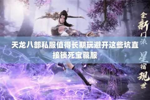 天龙八部私服值得长期玩避开这些坑直接锁死宝藏服 天龙八部私服值得长期玩避开这些坑直接锁死宝藏服