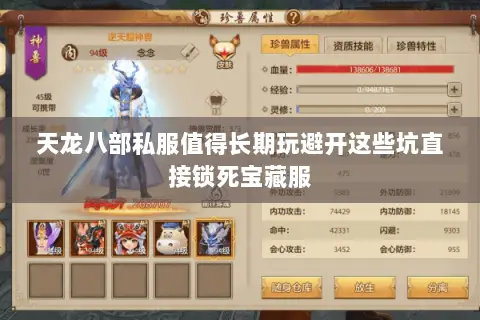 天龙八部私服值得长期玩避开这些坑直接锁死宝藏服 天龙八部私服值得长期玩避开这些坑直接锁死宝藏服