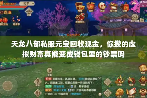 天龙八部私服元宝回收现金,你攒的虚拟财富真能变成钱包里的钞票吗 天龙八部私服元宝回收现金,你攒的虚拟财富真能变成钱包里的钞票吗