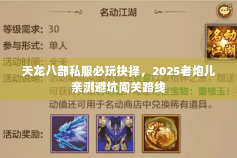 天龙八部私服必玩抉择,2025老炮儿亲测避坑闯关路线 天龙八部私服必玩抉择,2025老炮儿亲测避坑闯关路线