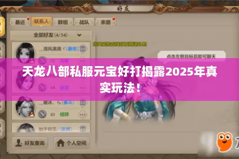 天龙八部私服元宝好打揭露2025年真实玩法! 天龙八部私服元宝好打揭露2025年真实玩法!