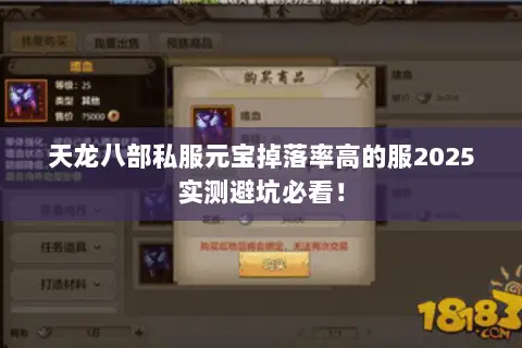 天龙八部私服元宝掉落率高的服2025实测避坑必看! 天龙八部私服元宝掉落率高的服2025实测避坑必看!