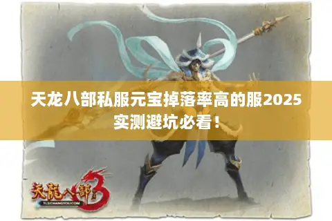 天龙八部私服元宝掉落率高的服2025实测避坑必看! 天龙八部私服元宝掉落率高的服2025实测避坑必看!