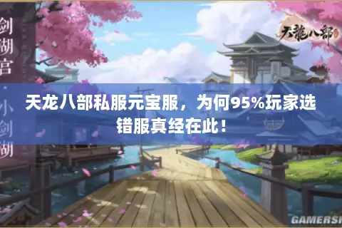 天龙八部私服元宝服，为何95%玩家选错服真经在此！