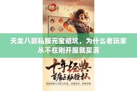 天龙八部私服元宝避坑,为什么老玩家从不在刚开服就买满 天龙八部私服元宝避坑,为什么老玩家从不在刚开服就买满