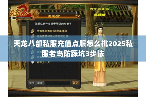 天龙八部私服充值点服怎么挑2025私服老鸟防踩坑3步法 天龙八部私服充值点服怎么挑2025私服老鸟防踩坑3步法