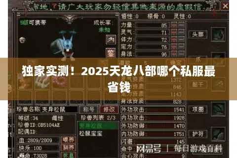 独家实测!2025天龙八部哪个私服最省钱 独家实测!2025天龙八部哪个私服最省钱