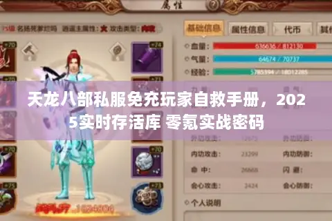 天龙八部私服免充玩家自救手册,2025实时存活库 零氪实战密码 天龙八部私服免充玩家自救手册,2025实时存活库 零氪实战密码