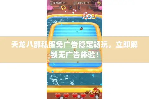 天龙八部私服免广告稳定畅玩,立即解锁无广告体验! 天龙八部私服免广告稳定畅玩,立即解锁无广告体验!