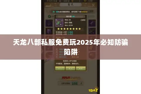 天龙八部私服免费玩2025年必知防骗陷阱 天龙八部私服免费玩2025年必知防骗陷阱